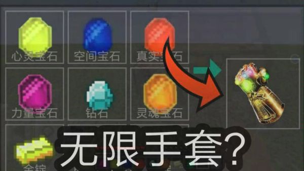 我的世界无限手套mod1.12.2怎么安装无限宝石？（我的世界手套哪里买好些）