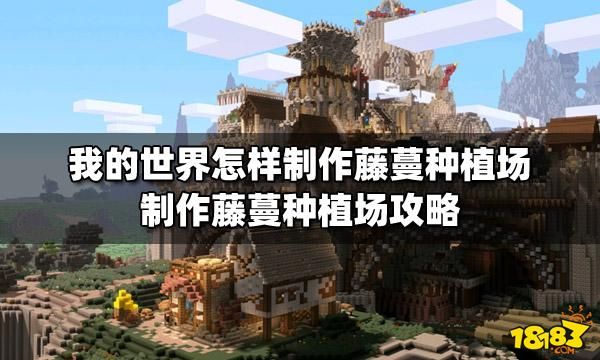 我的世界手机版怎么种发光藤蔓？（我的世界藤蔓去哪里做）
