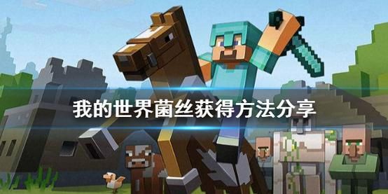 我的世界菌丝有哪些？（我的世界菌丝从哪里来）