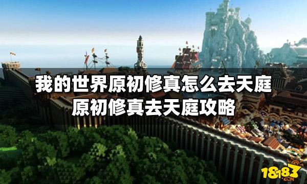 我的世界原初修真。所有世界怎么去？（我的世界都有哪里可以去）