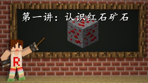 我的世界红石教学？（我的世界在哪里挖到红石）