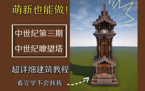 我的世界怎么搭建防御城堡？（瞭望塔在哪里我的世界）