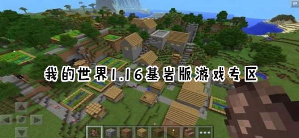 我的世界基岩版为什么会无敌？（我的世界无敌版在哪里）