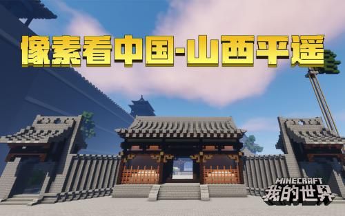 我我的世界文化遗产我知道的有？（我的世界平遥古城在哪里）