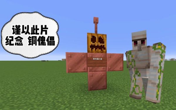 我的世界铜傀儡雕塑怎么做？（我的世界铜傀儡在哪里）
