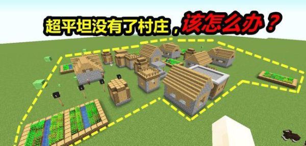 我的世界更多结构村落扩展点哪里生成？（我的世界在哪里看群落）