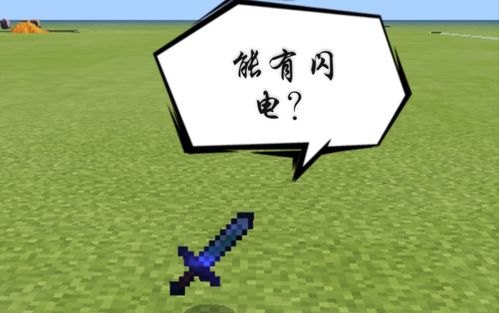 我的世界如何用最终之剑召唤闪电？（我的世界最终之剑哪里有）