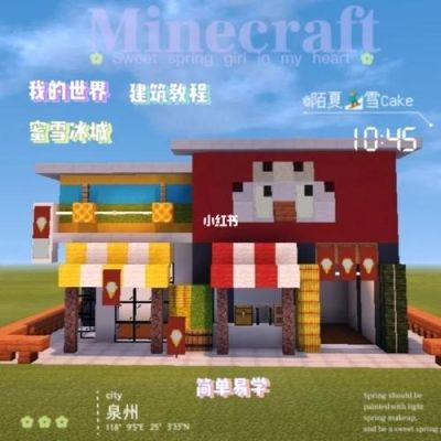 我的世界蜜雪冰城店铺怎么建？（我的世界冰专在哪里）