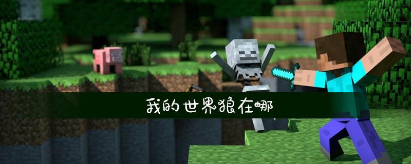 12.12发什么说说？（我的世界1.12狼在哪里）