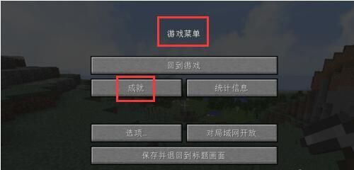 网易我的世界怎么完成所有成就？（网易我的世界成就哪里看）