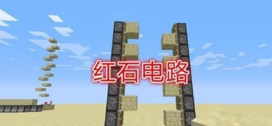 我的世界红石？（我的世界红石是在哪里）