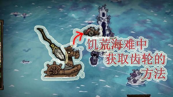 饥荒海难齿轮炮船一般在什么地方？（我的世界哪里有齿轮船）