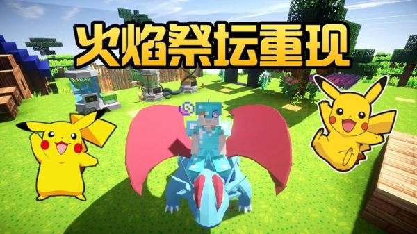 我的世界火焰祭坛怎么激活？（我的世界哪里有火焰人）