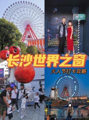 世界之窗火人节几点开始？（我的世界火人在哪里）