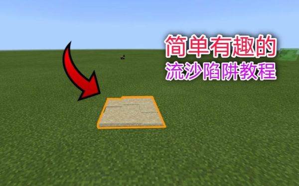 在新版我的世界中怎么造流沙？（我的世界沙子去哪里挖）