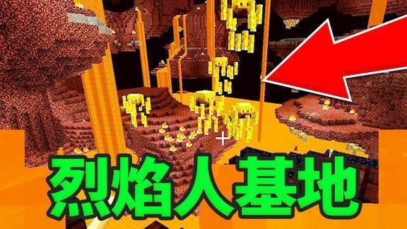 网易版我的世界如何找到烈焰人？（我的世界烈焰人在堡垒哪里）