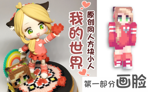 做粘土人新手从哪入手？（我的世界服装区块在哪里）