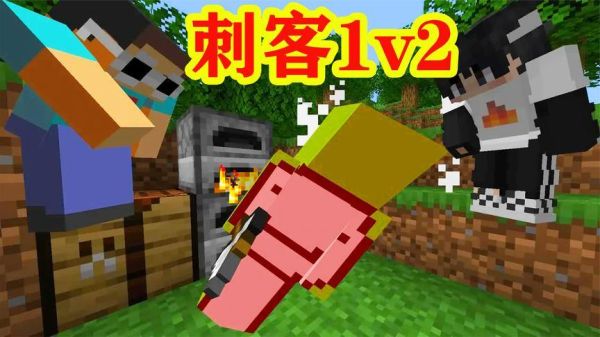 刺客模式怎么开启？（我的世界刺客模式在哪里）