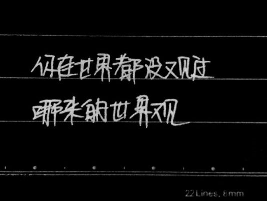 “你连世界都没有观过，哪来的世界观”这句话，如何反驳？（我的世界观在哪里）