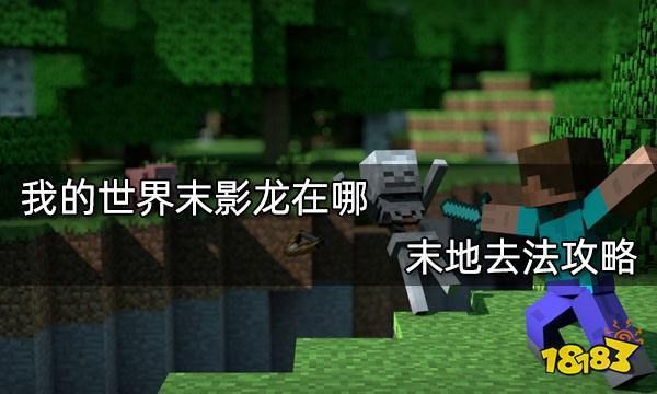 在我的世界里怎么才能找到末影龙被关押的地方？（我的世界影龙在哪里）