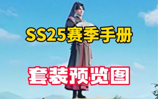 ss25赛季手册什么时候出？（我的世界赛季手册在哪里）