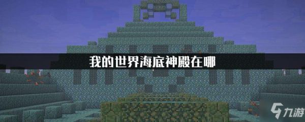 网易海洋神殿怎么找？（我的世界网易版哪里有船）