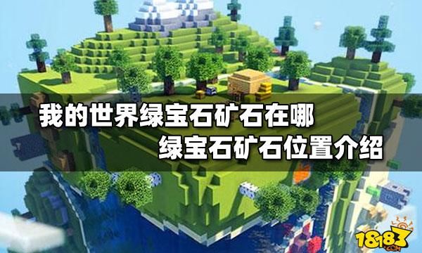 有哪些常见的绿色宝石？（我的世界绿色宝石在哪里）