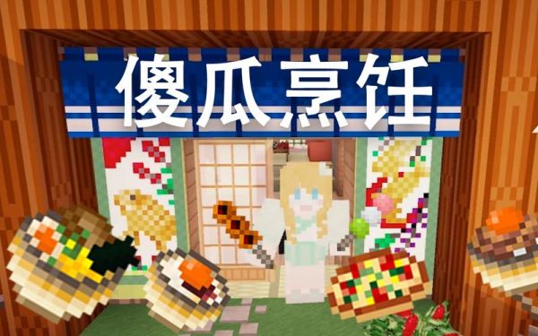 原神女仆    制作简单的食品？（我的世界烹饪女仆在哪里）