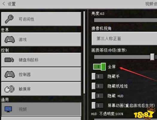 我的世界怎么设置全屏模式？（我的世界全屏设置在哪里）