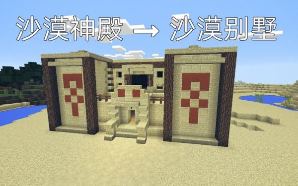 我的世界原版沙漠神殿怎么做？（我的世界神殿楼梯在哪里）