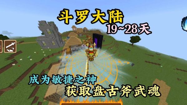 我的世界斗罗大陆如何获得盘古斧和陆地蝎的武魂？（我的世界武魂殿在哪里）
