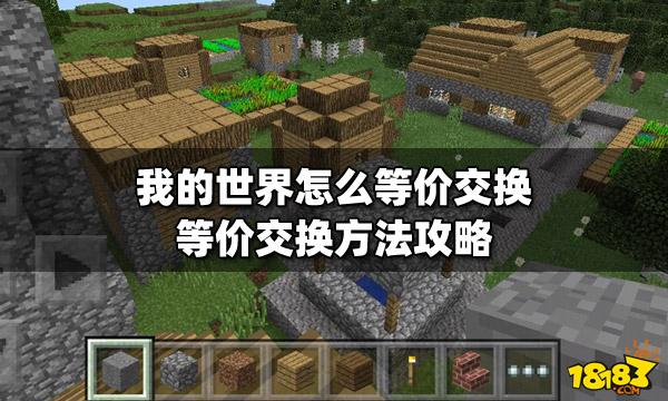 最新快吧我的世界盒子怎么加等价交换？（我的世界合成界面在哪里）