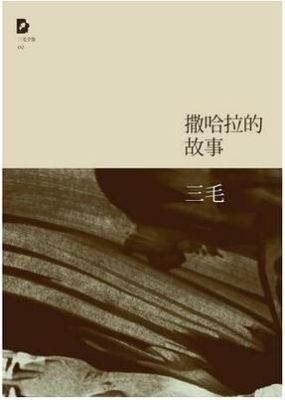 撒哈拉的故事搜魂记？（我的世界在哪里收魂）