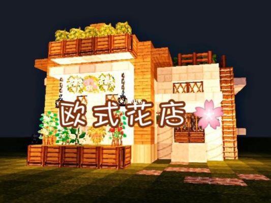 黎明觉醒花店怎么建？（我的世界花店在哪里建造）