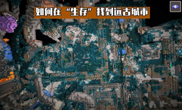 网易mc远古城市怎么找？（我的世界峡谷坐标在哪里）
