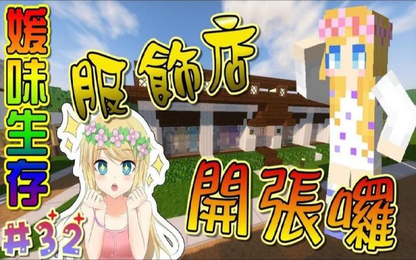 我的世界台湾主播都有谁？（我的世界媛媛去哪里了）