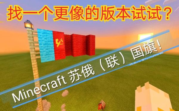 坦克世界旗分别指那国？（我的世界苏联国旗在哪里）