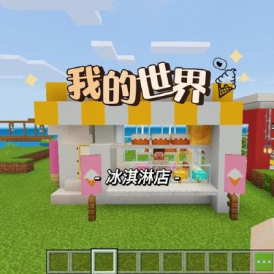 在我的世界里怎么玩冰淇淋罗德？（我的世界冰淇淋小店在哪里）