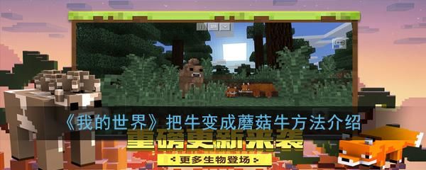 我的世界蘑菇牛叫什么？（我的世界蘑菇牛在哪里）