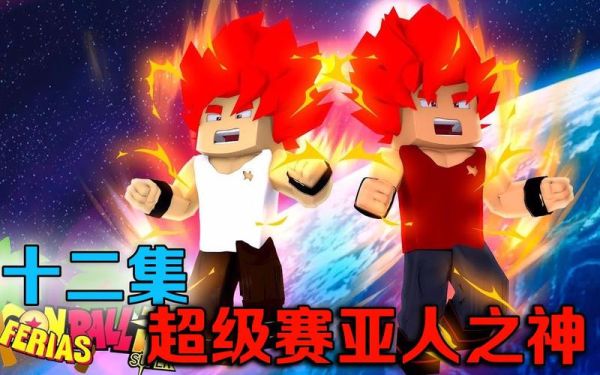 我的世界超级赛亚人龙珠怎么用？（我的世界龙珠神仙在哪里）