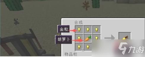 《我的世界》金萝卜是什么金萝卜有什么用金萝卜怎么做？（我的世界金萝卜在哪里）