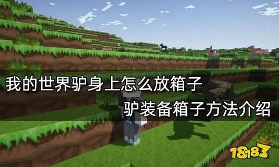 我的世界如何驯服骡子再放上箱子？（我的世界里哪里会有骡子）