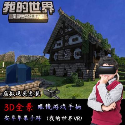 v社vr套件怎么买？（vr我的世界在哪里买）