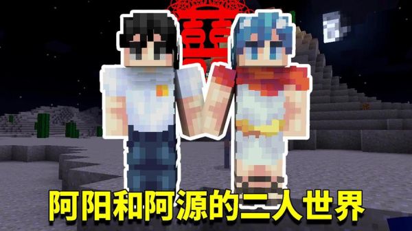 我的世界阿阳家族所有人？（我的世界阿源在哪里）