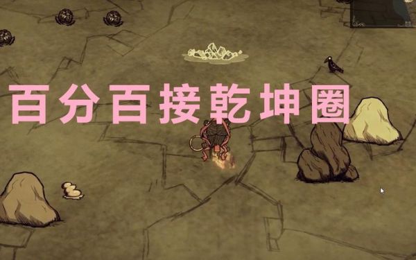 饥荒哪吒乾坤圈怎么接？（我的世界在哪里打哪吒）