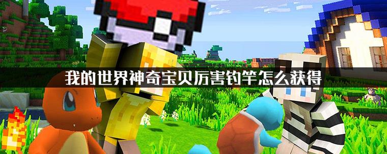我的世界神奇宝贝厉害钓竿品质鉴定？（我的世界锦鲤在哪里钓鱼）