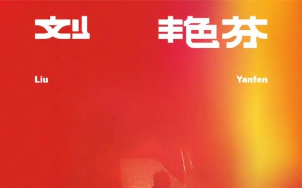 刘艳芬实体专辑发售时间？（我的世界中文预购在哪里）