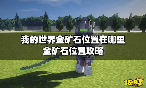 我的世界金矿在第几层最多？（我的世界金矿分布在哪里）