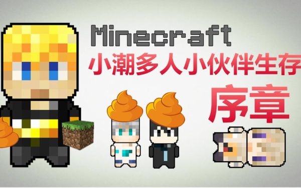 我的世界怎么和小潮联机？（我的世界小潮视频在哪里）