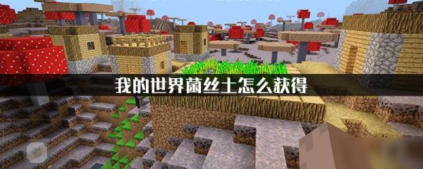 我的世界菌丝方块怎么获得？（我的世界蘑菇在哪里采矿）